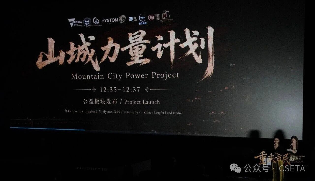 影院银幕上的山城力量计划发布画面